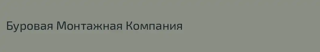 Буровая Монтажная Компания